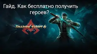 Краткий гайд на бесплатное получение героев. Shadow fight 4: Arena.