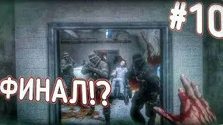 ДОКТОР ЖИВ!? ФИНАЛ ПРОХОЖДЕНИЯ OUTLAST #10