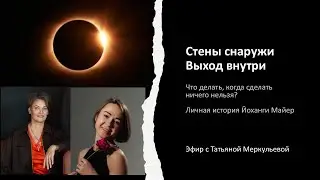 Стены снаружи, выход внутри. Личная история Йоханги Майер. Запись эфира