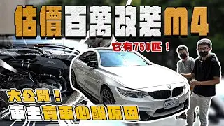 【中古車大揭秘】估價BMW M4 花費100萬改裝 ！車主賣車原因真的很奇葩⋯