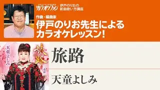 「旅路／天童よしみ」 月刊カラオケファン2026年3月号【伊戸のりおの新曲歌い方講座 】