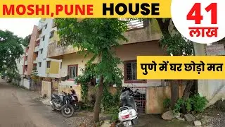 Independent house in pune | मोशी पिंपरी चिंचवड़ घर बेचना है | house for sale in pcmc