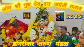 || ॐ श्री गुरुदेव दत्त जयंती उत्सव || डोंगरीकर तरुण मंडळ #2025 #viral #youtubevideo #yt #dattaguru 