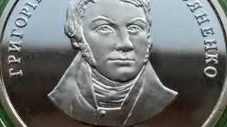 Series Outstanding personalities of Ukraine - coins of Ukraine, with a copper-nickel alloy. Coin Coi