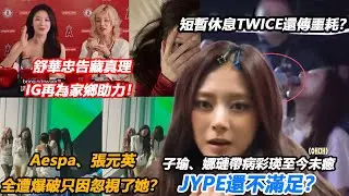 短暫休息TWICE還傳噩耗？子瑜、娜璉帶病彩瑛至今未癒JYPE還不滿足？舒華忠告藏真理，IG再為家鄉助力！短短48h K-pop勁爆熱瓜不停，Aespa、張元英全遭爆破只因忽視了她？