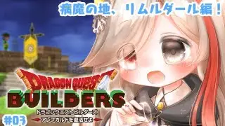 【DQB】ブロックでかの地を復興を目指す #03【※ネタバレ注意！】