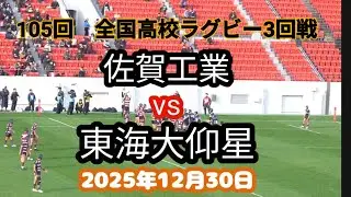 佐賀工 vs 東海大仰星　2025年第105回 全国高校ラグビー大会 2回戦