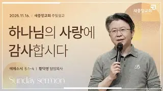 [새중앙교회] 에베소서(14) 하나님의 사랑에 감사합시다_2025년 11월 16일