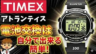 【知らないと損】TIMEXアトランティスの電池交換、まだ店に頼んでるの？費用1/10で済むプロの技を全公開