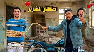 روحت عشان انقذ المكار الشرير كان هيقتلني😱