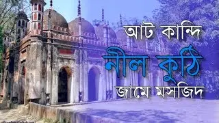 আটকান্দি নীলকুঠি মসজিদ,নরসিংদী ।। Atkandi nil kuthi mosjid,Narsingdi ।। নির্মান- সোহেল রহমান