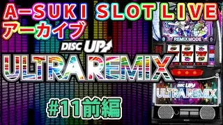 【スマスロ ディスクアップウルトラリミックス】A-SUKI SLOT LIVE vol.11 前編【ライブ配信】