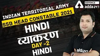 Indian Territorial Army 2021/SSB Head Constable 2021 | Hindi | Hindi व्याकरण #2