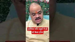 तृतीयेश यदि चतुर्थ मे हो तो कैसा होगा | #astroguru #yogi