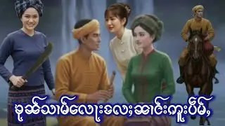 ဢပုမ်ႇ ပိုၼ်းၶုၼ်သၢမ်လေႃးလႄႈ ၼၢင်းဢူးပဵမ်ႇ၊ ယွၼ်ႉမႄႈၸဝ်ႈႁၢႆႉလႄႈ လႆႈသုမ်းလုၵ်ႈပႂ်ႉလီလီ။