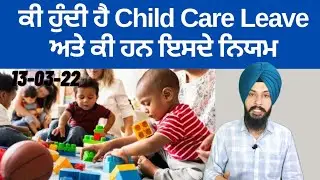 ਕੀ ਹੁੰਦੀ ਹੈ Child Care Leave ਅਤੇ ਕੀ ਹਨ ਇਸਦੇ ਨਿਯਮ By Manpreet Singh