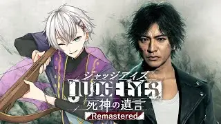 【 #キムタクが如く】怪しいやつ多くね？【十六夜ロア 】 #judgeeyes #死神の遺言
