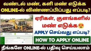 வண்டல் மண் எடுக்க  விண்ணப்பிப்பது எப்படி | how to apply vandalman | silt soil apply online in tamil