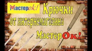 Крючок 0,8 ми 1 мм Для ремонта обуви .