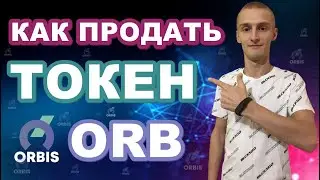 ORBIS - КАК ПРОДАТЬ ВНУТРЕННИЙ ТОКЕН ORB