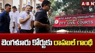 బెంగళూరు కోర్టుకు రాహుల్ గాంధీ | Rahul Gandhi to Bangalore City Court | ABN Telugu