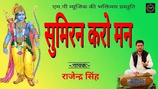 सुमिरन करो मन//sumiran karo mann//rajender singh//राजेन्द्र सिंह #shorts #rambhajan #rammandir 