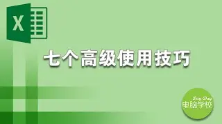 微软Excel七个高级使用技巧