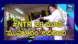 Jr NTR 28th Movie launch | Pawan Kalyan Attends #JrNTR's Film Launch | New Waves
