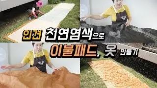 집에서 인견 천연염색해서 시원한 여름 이불패드, 옷 만들어 입어요 ~