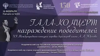 Гала-концерт, награждение победителей VI Международного конкурса хоровых дирижеров имени А.А. Юрлова