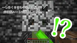 しろくるさんの岩盤部屋マップをすべて非正規ルートで攻略する【マイクラ】