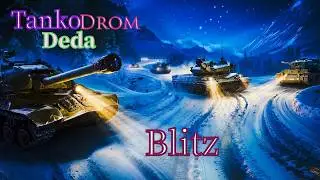 #Пятничный вечер РБ Tankи#Blitz❄️