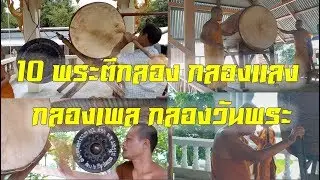 10 พระตีกลอง กลองแลง กลองเพล กลองวันพระ