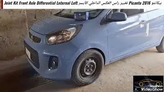 بيكانتو Picanto 2016 تغيير راس العكس الداخلي الأيسر Joint Kit Front Axle Differential Lnternal Left