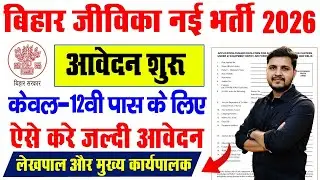 Bihar Jeevika New Vacancy 2026 | बिहार जीविका मे आई लेखपाल और मुख्य कार्यपालक के पदों पर भर्ती