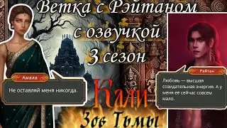 Ветка с Рэйтаном Кали зов тьмы 3 сезон | клуб романтики