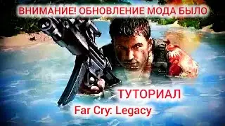 УСТАНОВКА ЗА 5 МИНУТ | Far Cry: Legacy (ранее - Far Cry Classic HD Remake)  #farcry #туториал 