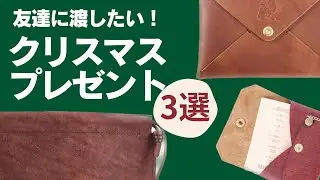 【ギフト】友達・友人に渡したい！クリスマスプレゼント3選