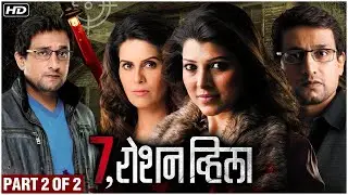 7 Roshan Villa Marathi Movie in HD (2016) | Part 2 of 2 | Prasad Oak, Tejaswini Pandit, Sonali Khare