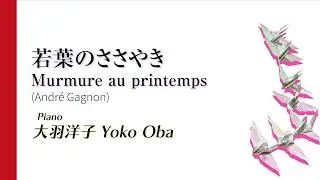 「若葉のささやき」 Murmure au printemps/『風の道』より/アンドレ・ギャニオン（André Gagnon）