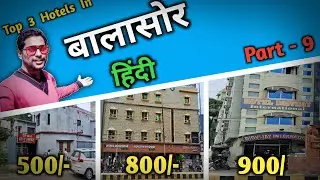 बालासोर होटल | 3 Cheapest Hotels in Balasore | Hotels Near Balasore railway station | Ep - 9