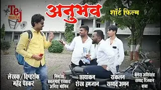 Anubhav | Award winning short film | Best Marathi movie | Tejwarta Films Production