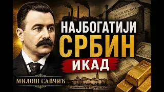 Милош Савчић