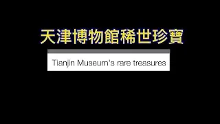 天津博物館稀世珍寶 Tianjin Museum's rare treasures