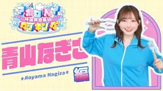 【告知】「アポロベイクッキング」（青山なぎさ編）ティザー映像