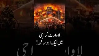 The City of Lights in Burning! Karachi is Burning! But Who is Responsible?