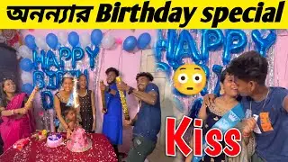 Anannya Birthday special Vlog | অনন্যার জন্মদিনে কি কি হল । বাবা মা খুব রেগে গেল কেন ।