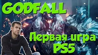 Godfall первая игра PS5
