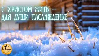 С Христом жить — для души наслажденье | Христианская песня