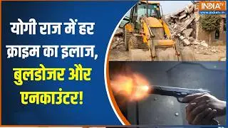 UP Crime News: योगी राज में हर क्राइम का इलाज, बुलडोजर और एनकाउंटर! | INDIA TV | CM Yogi